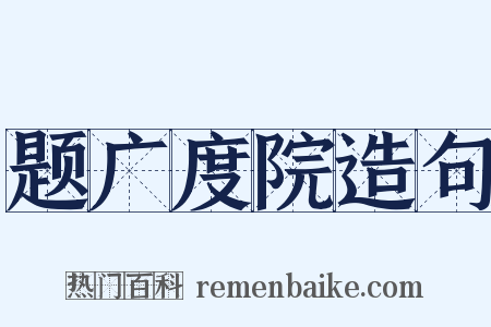 题广度院造句是什么意思的图片